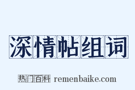 深情帖组词是什么意思的图片